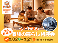 リノベーションで変わる あったかおうち時間〈相談会〉のメイン画像