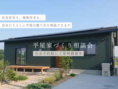 平屋家づくり相談会｜規格住宅・注文住宅のメイン画像