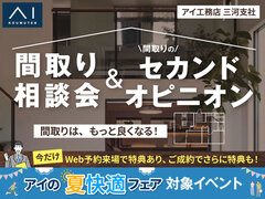 岡崎西第二展示場　間取り相談会＆セカンドオピニオンのメイン画像
