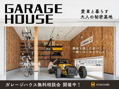 ガレージハウス無料相談会！のメイン画像