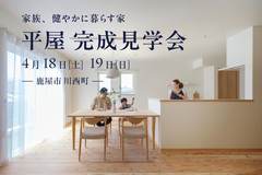 【鹿屋市川西町】4月18日(土)-19日(日)　平屋新築完成体感会のメイン画像