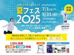 リクシルリフォームショップ　夏フェス2025のメイン画像
