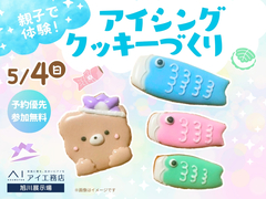 旭川展示場　親子で体験！アイシングクッキー作りのメイン画像