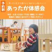 寒い冬でも素足で過ごせる陽だまりの家づくり　あったか体感会のメイン画像