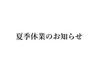 全店舗 夏季休業のお知らせのメイン画像