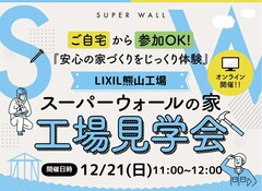 LIXIL工場から学ぶ安心住宅のメイン画像
