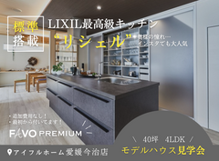 ＜今治市＞憧れのLIXIL高性能キッチン【ＦAVOプレミアムリシェル標準搭載】　モデルハウス説明会のメイン画像