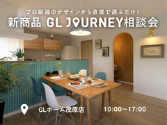 プロ厳選のデザインから直感で選ぶだけ！新商品『GL JOURNEY』相談会のメイン画像
