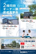 2棟同時開催　完成現場見学会のメイン画像