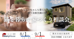 猫ちゃんも人も暮らしやすい家相談会のメイン画像