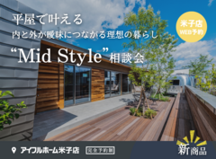 平屋で叶える内と外が曖昧につながる理想の暮らし“Mid Style”相談会＜新商品＞のメイン画像