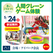 アイパーク奈良　人間クレーンゲーム体験のメイン画像