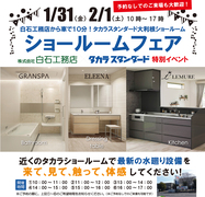 1/31（金）2/1（土）白石工務店プレゼンツ【タカラショールームフェア】のメイン画像