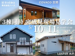 ＼3棟同時／完成現場見学会のメイン画像
