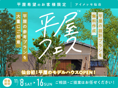 アイメッセ仙台（複合型住宅展示場）　平屋フェスのメイン画像
