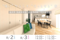 “強い”からこそ、“ほっとする”家／完成見学会 in 金沢市のメイン画像