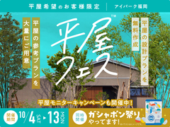 アイパーク福岡（複合型住宅展示場）　平屋フェス　来場予約のメイン画像