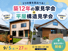 築12年の家見学会＋ 平屋構造見学会のメイン画像