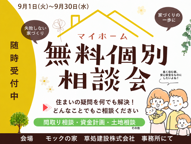 無料個別相談会　新築・リノベーションのメイン画像