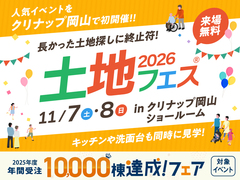 岡山第二展示場　土地フェス®︎2026　会場：クリナップ岡山ショールームのメイン画像