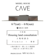 【高松市六条町】予約制｜モデルハウス CΛVE｜土地相談会のメイン画像