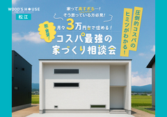 【松江店】コスパ最強の家づくり相談会｜WOOD'S HOUSEのメイン画像