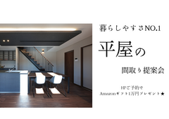 【大好評】【4月】暮らしやすさNO.1　平屋の間取り提案会★Amazonギフト券1万円特典付★のメイン画像