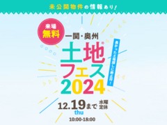 一関展示場　土地フェス®2024のメイン画像