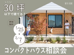30坪以下で建てる！コンパクトハウス相談会のメイン画像
