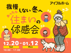【今治市】寒さを我慢しない冬へ。あったか住まいの体感会のメイン画像