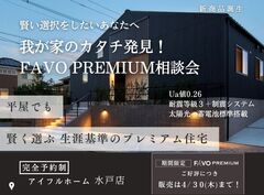 【水戸店】我が家のカタチ発見！ FAVO PREMIUM相談会 ※販売期間4月末まで※のメイン画像