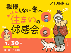 我慢しない冬へ。暖かい住まいの体感会のメイン画像