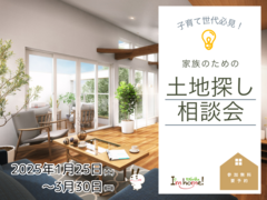 家族のための土地探し相談会のメイン画像