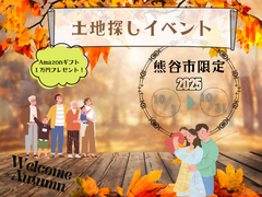 土地探しイベント★Amazonギフト1万円分プレゼント！のメイン画像