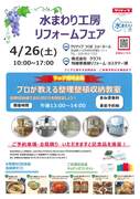 水まわり工房リフォームフェアのメイン画像