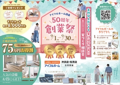 金利は上がっても家計は守れる！50周年創業祭のメイン画像