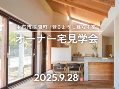 傾斜地に寄り添い、登るように暮らす家【オーナー邸見学会】のメイン画像
