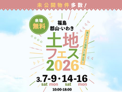 郡山南展示場　土地フェス®︎2026のメイン画像
