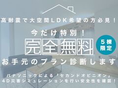 間取り相談会＆セカンドオピニオン　2026のメイン画像
