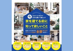 家を建てる前に知って欲しいことのメイン画像