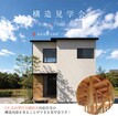 今しか見れない！構造見学会 ≪多治見市≫のメイン画像