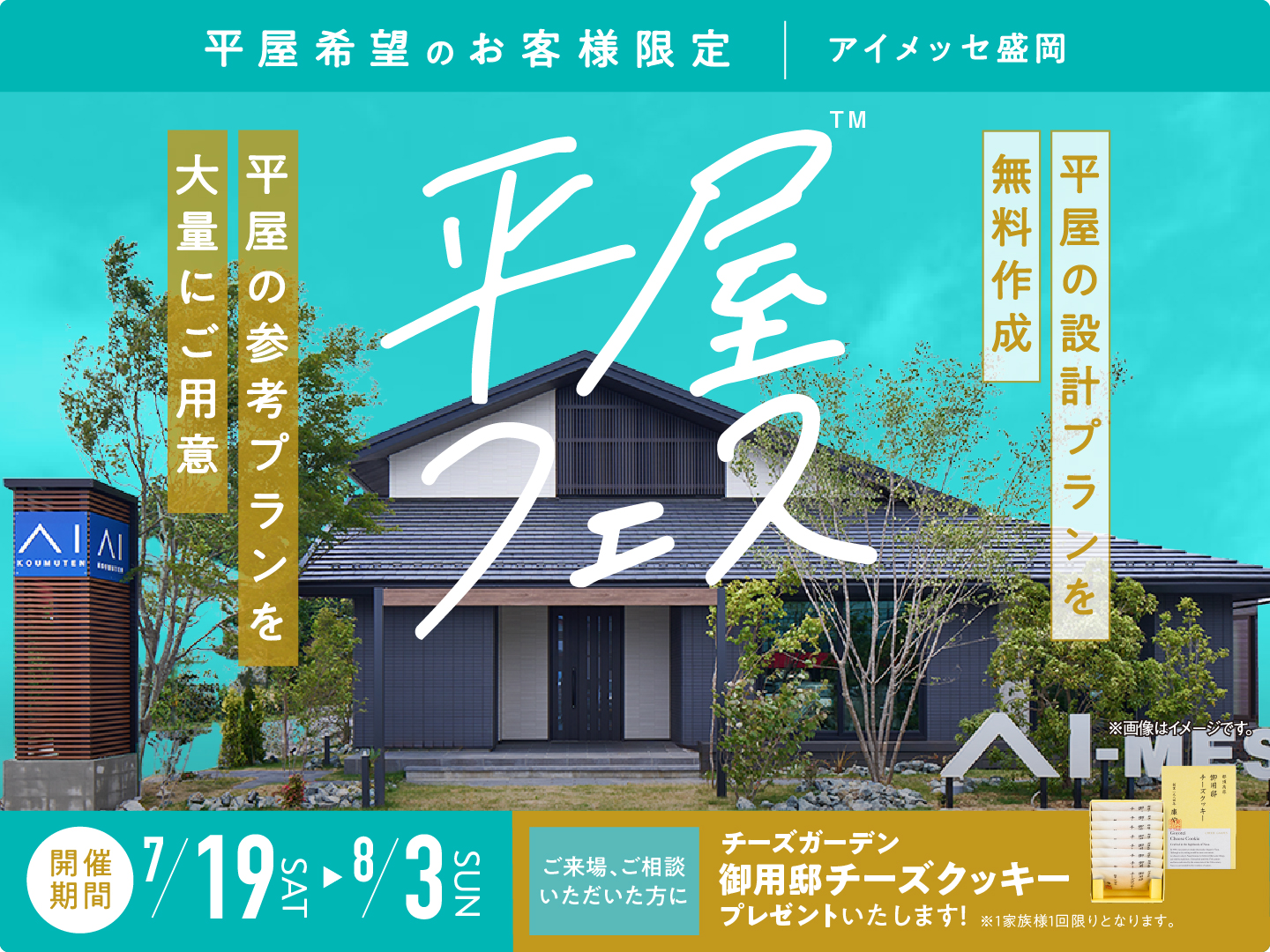 アイメッセ盛岡（複合型住宅展示場） 平屋フェス 来場予約｜アイ工務店