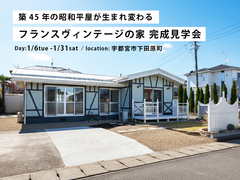 光と緑を招き入れる「フランスヴィンテージの平屋」/ 宇都宮市下田原町のメイン画像