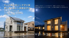 8月限定｜朝と夜の暮らし体感見学会｜隙間時間の参加OK！のメイン画像