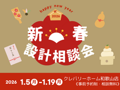 《新春》設計相談会のメイン画像