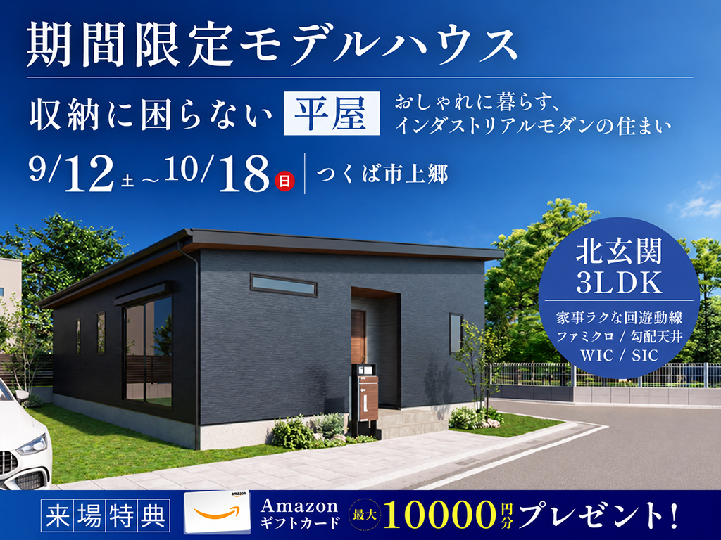 【10月18日まで】収納に困らない平屋～おしゃれに暮らす、インダストリアルモダンの住まい