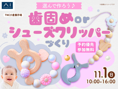 TNC小倉展示場　選んで作ろう♪歯固めorシューズクリッパーづくりのメイン画像