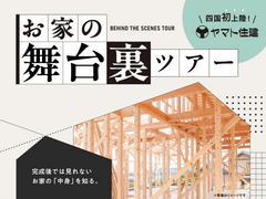 平屋構造見学会｜お家の舞台裏ツアー【高松店】のメイン画像