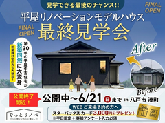 【リノベーション】平日限定！！見学できる最後のチャンス！平屋リノベモデルハウスのメイン画像