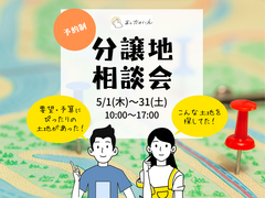 【土地】分譲地相談会のメイン画像